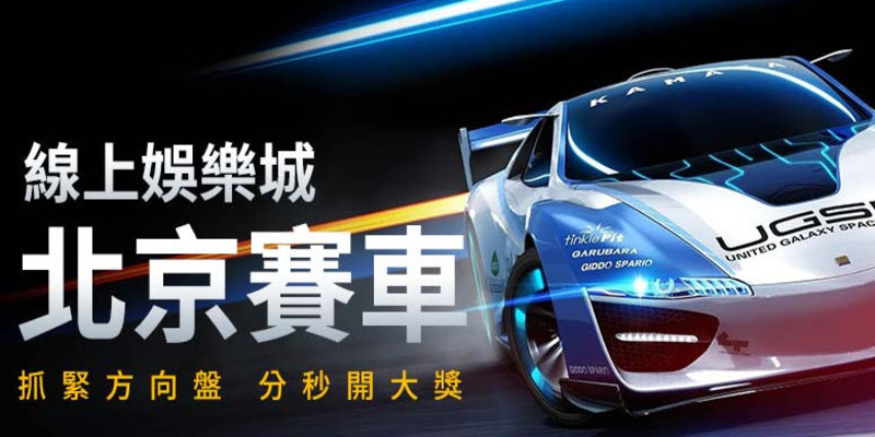 北京賽車開獎號碼即時線上開獎最新娛樂城手機版3分鐘一次